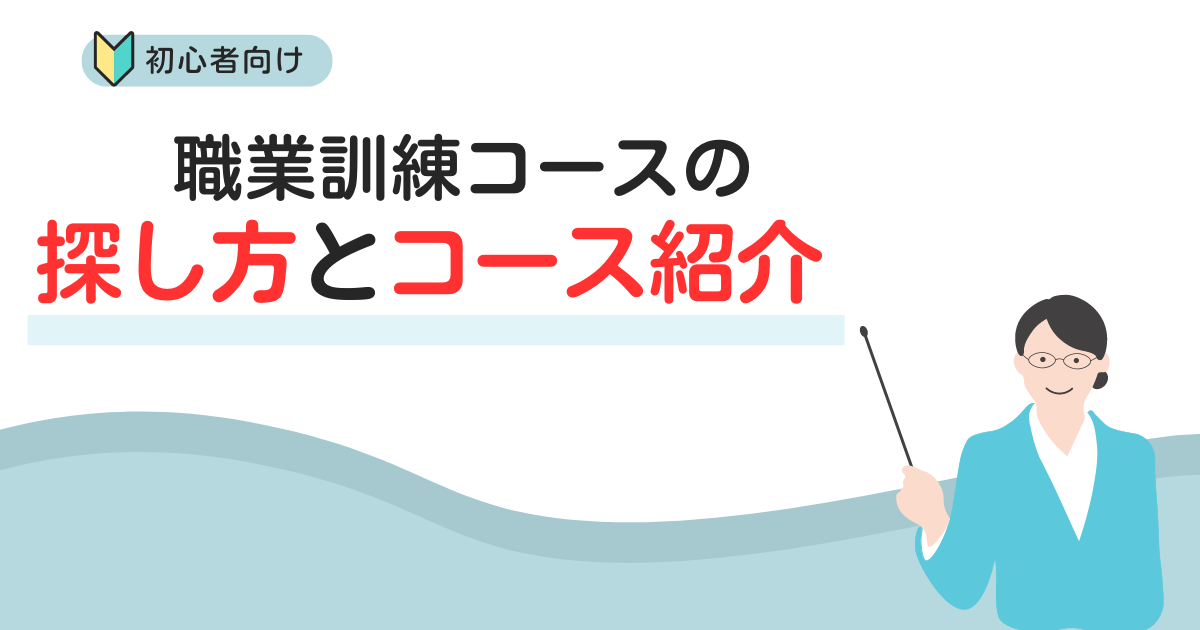 職業訓練コースの探し方とコース紹介