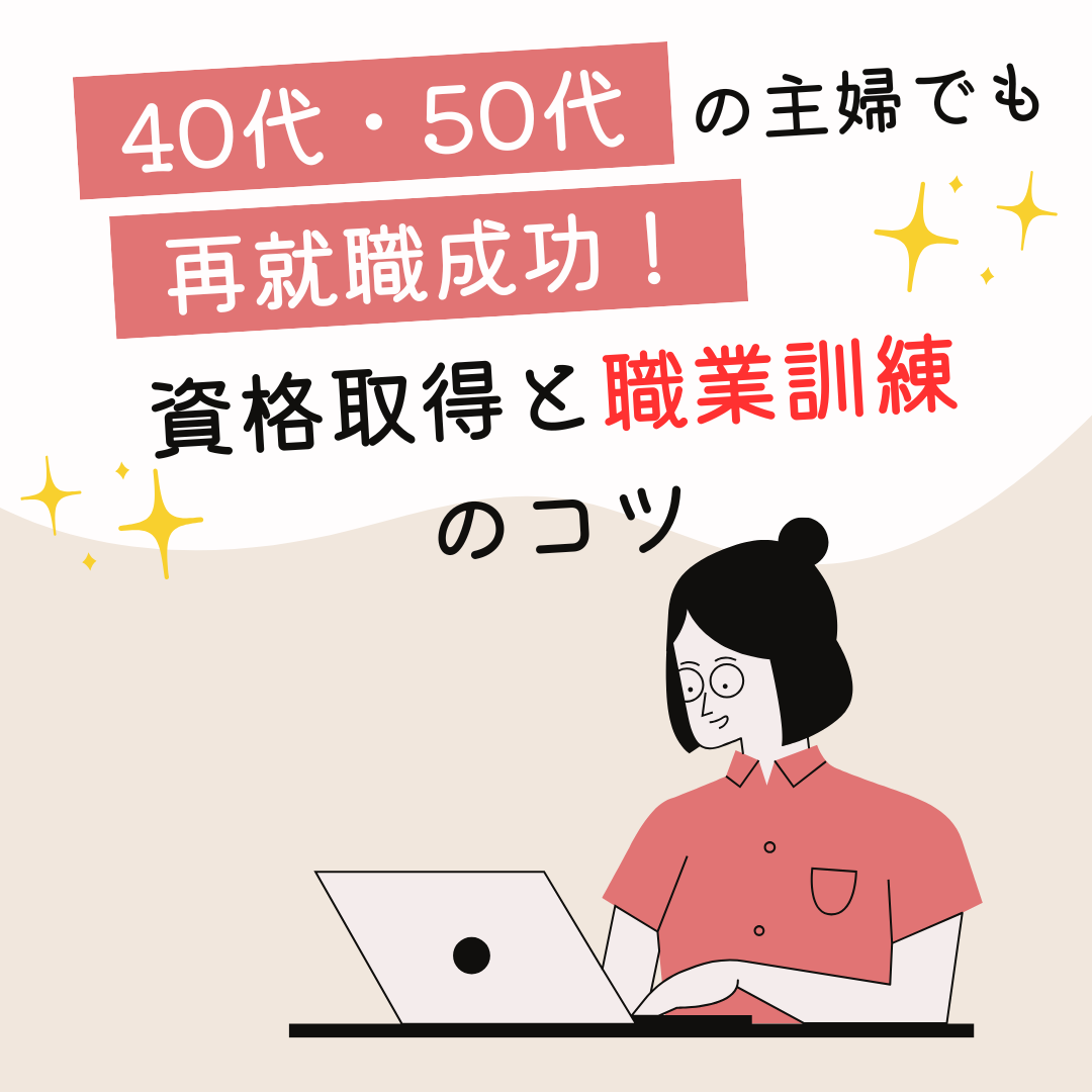 40代・50代の主婦でも再就職成功！資格取得と職業訓練のコツ