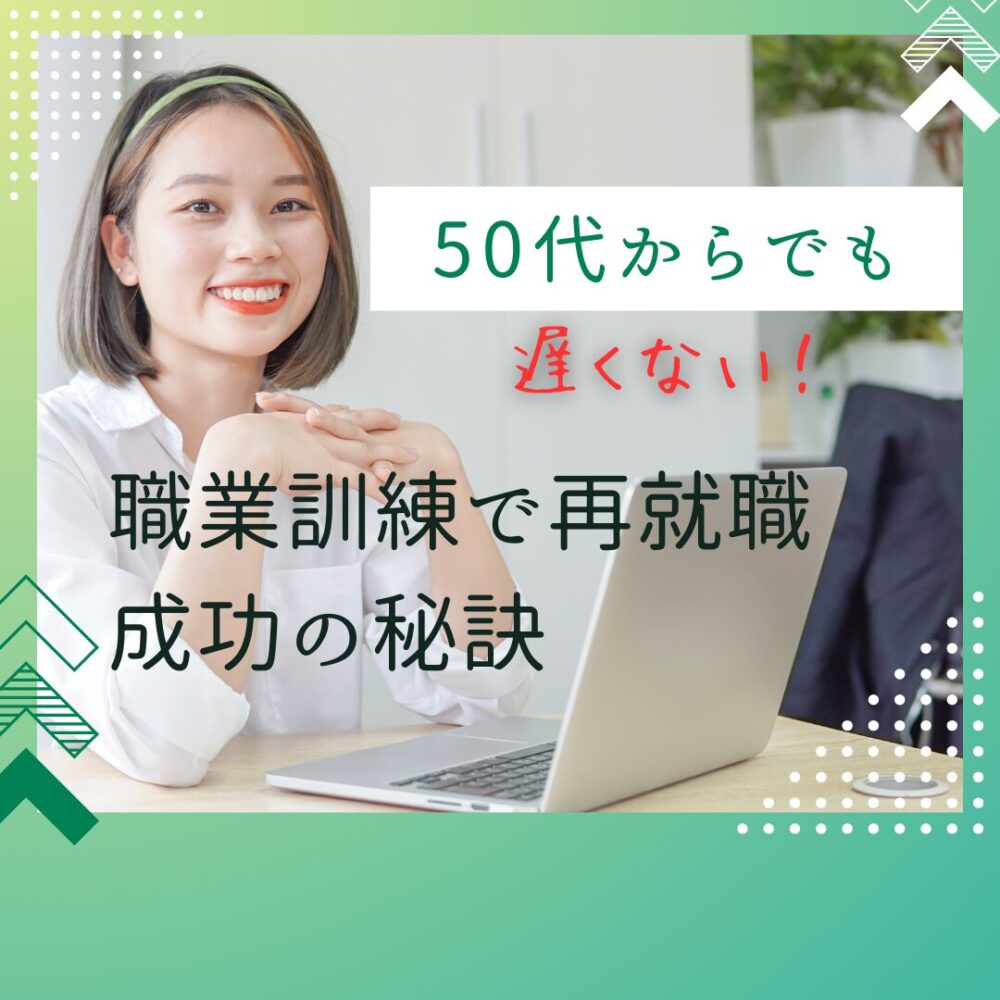 50代からでも遅くない！職業訓練で再就職成功の秘訣