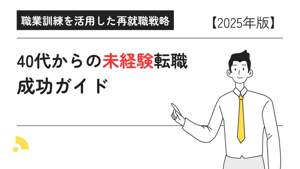 40代からの未経験転職成功ガイド